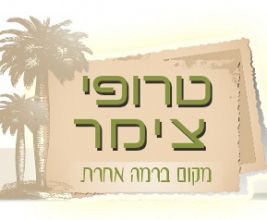 צימר טרופי